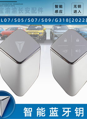 适配长安深蓝汽车SL03/L07/S05/S09/S07/G318/实体智能蓝牙钥匙原