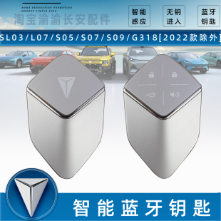 L07 G318 S05 S07 实体智能蓝牙钥匙原 S09 适配长安深蓝汽车SL03