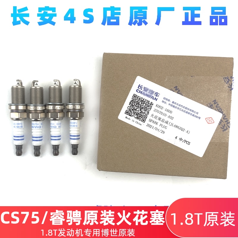 长安CS75睿骋1.8t发动机火花塞点火石喷火嘴点火原装配件正厂件包