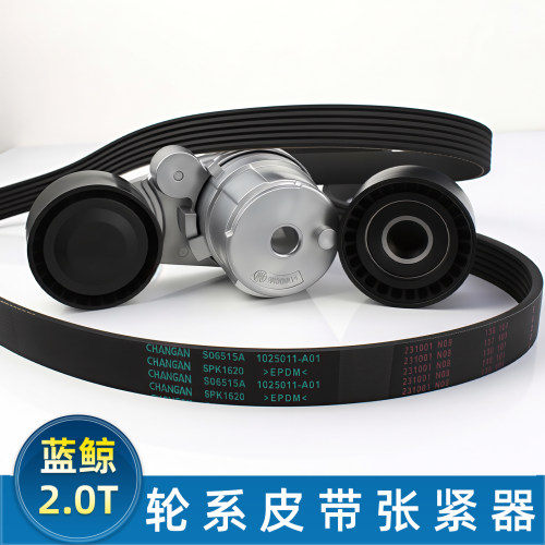适配长安UNIV/UNIT/UNIK/2.0T发动机张紧器皮带惰轮总成原车配件