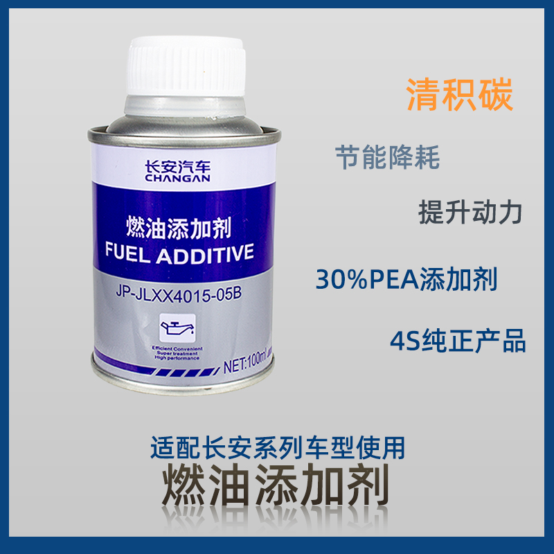 适配长安汽车逸动CS35PLUSCS55悦翔75UNIT引力燃油添加剂增效原装
