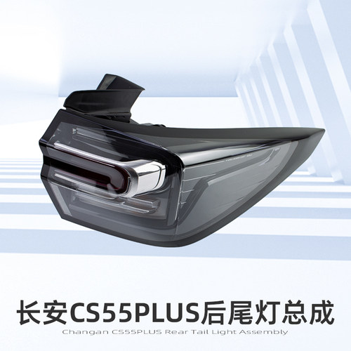 长安汽车尾灯总成原装配件