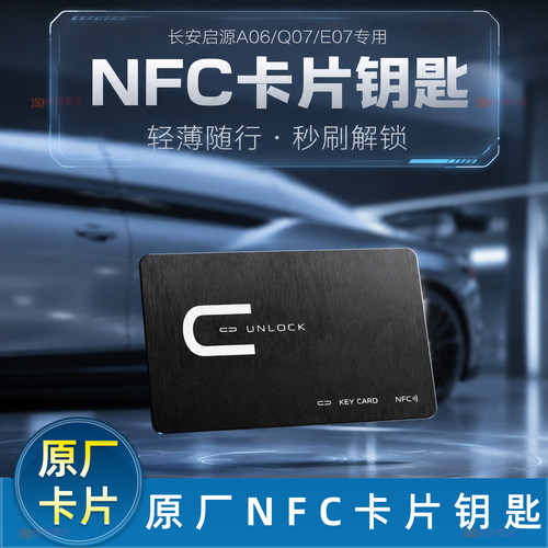 长安启源A06/Q07/E07钥匙卡片配