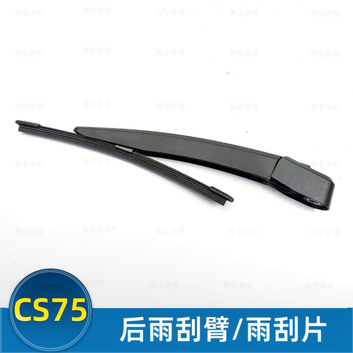 长安CS75系列雨刮片后雨刮臂玻璃