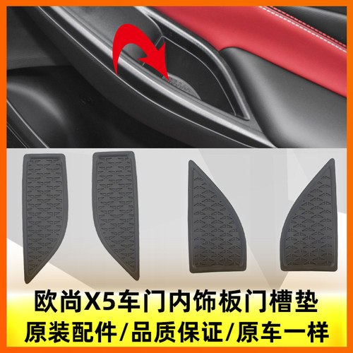 长安欧尚X5车门橡胶门槽垫原装