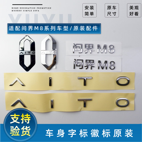 赛力斯问界M8原装车标字标贴标