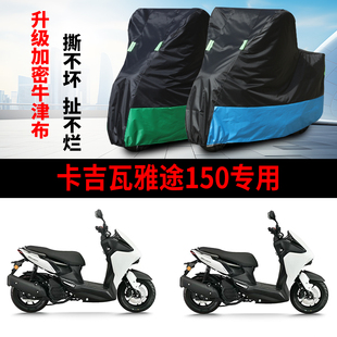 适用卡吉瓦 雅途150踏板摩托车车罩防雨防晒车衣加厚牛津布防尘罩