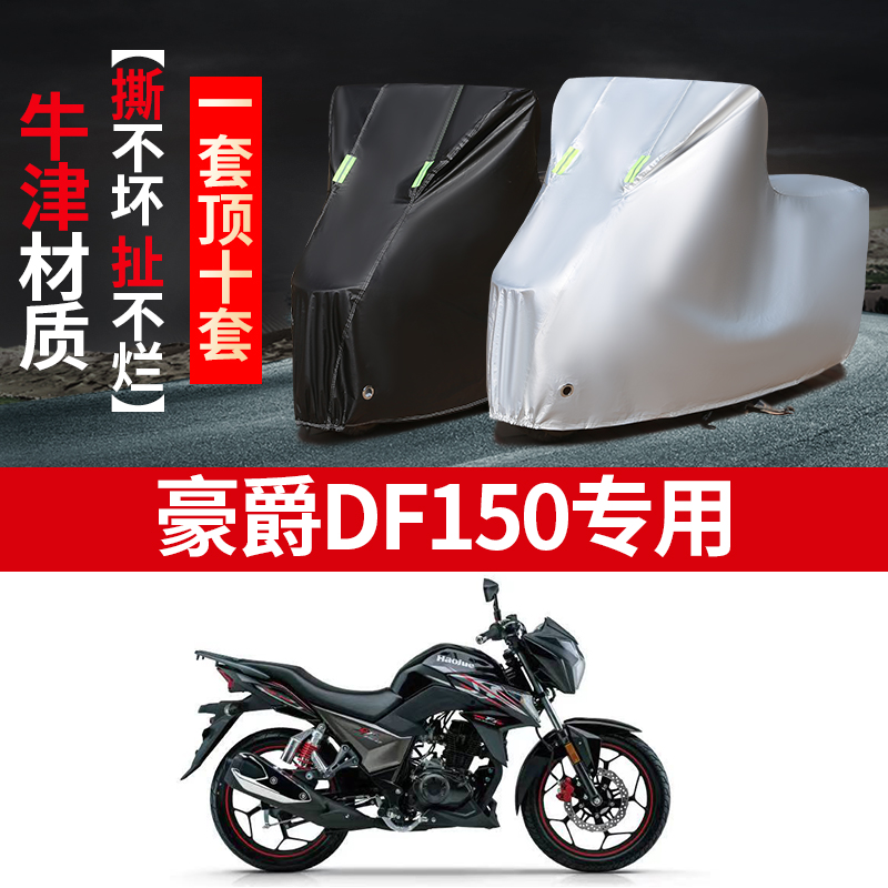 豪爵DF150摩托车专用车衣防雨防晒加厚遮阳牛津布防雪车罩车套