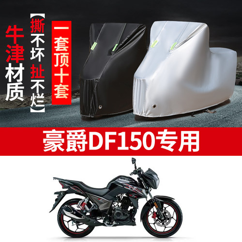 豪爵DF150摩托车专用车衣防雨防晒加厚遮阳牛津布防雪车罩车套