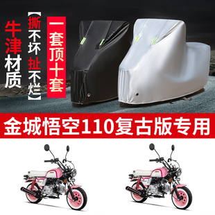 适用金城悟空110mini复古版摩托车防雨防晒防尘牛津布车衣车罩套