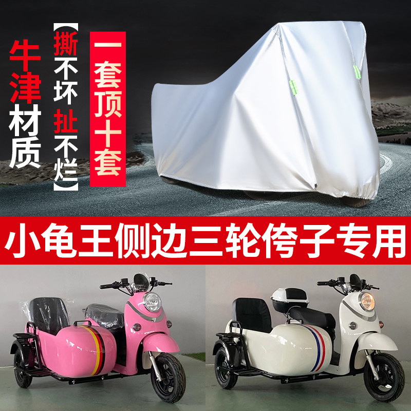 小龟王侉子侧偏边三轮车衣车罩