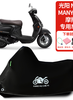 适用于光阳New Many125摩托车车罩防晒防雨雪车衣加厚遮阳防尘罩