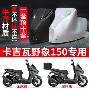 适用卡吉瓦 野象150踏板摩托车车罩防雨雪防晒车衣加厚防尘罩