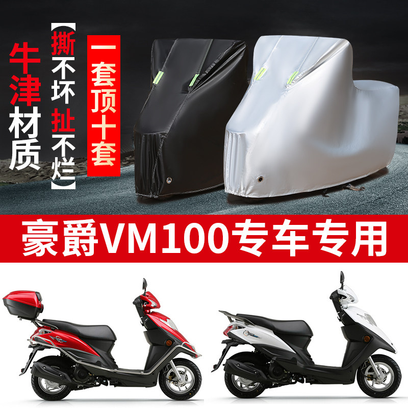 豪爵VM100摩托车专用防雨水防晒防尘加厚牛津布遮阳车衣车罩车套