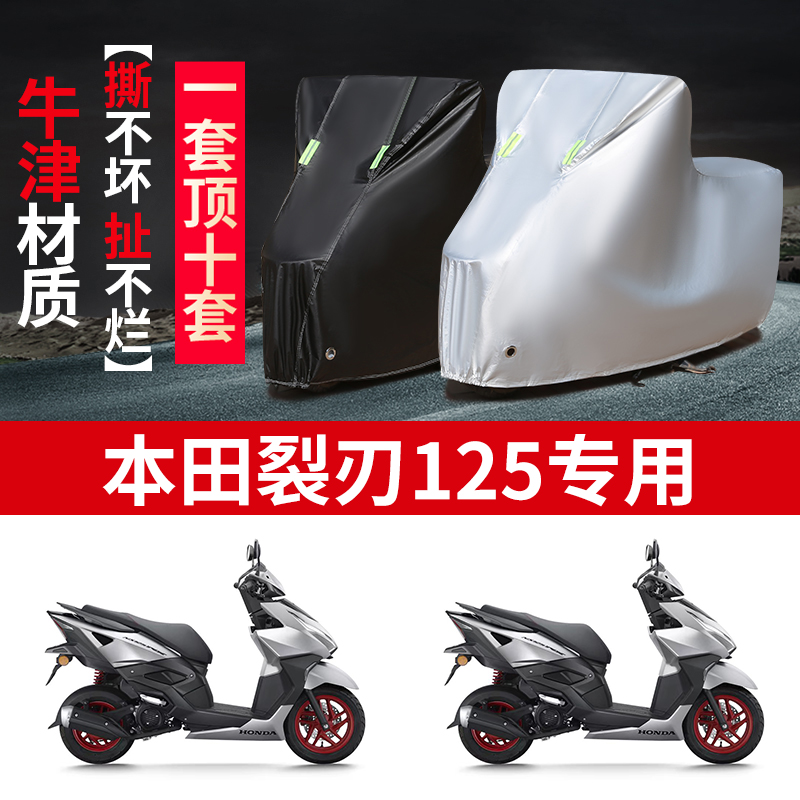 适用本田裂刃125摩托车防雨水防晒防尘防风加厚牛津车衣车罩车套