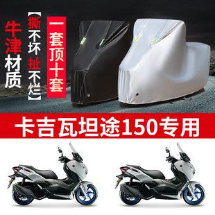 适用卡吉瓦 坦途150摩托车防雨水防晒防尘加厚牛津布车衣车罩车套