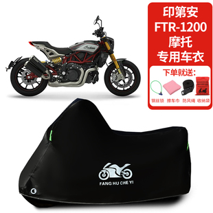 适用印第安FTR1200摩托车防雨水防晒防雪加厚遮阳防风尘车衣车罩