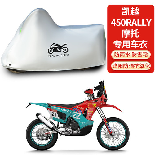 适用凯越450Rally摩托车防雨防晒防雪防风尘加厚遮阳车衣车罩套