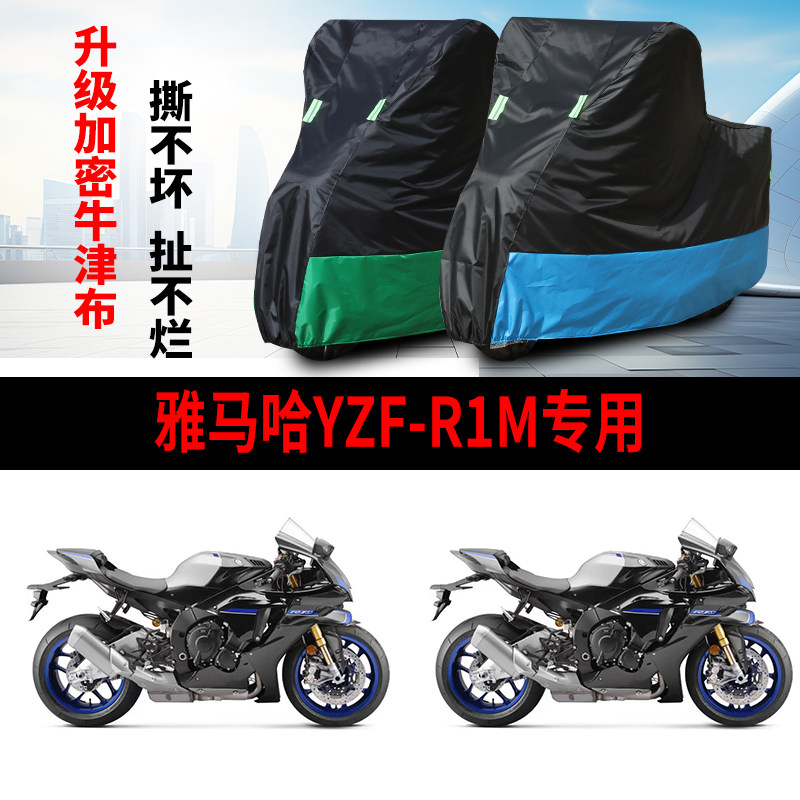 适用雅马哈YZF-R1M跑车摩托车防雨水防晒防风尘牛津布车衣车罩套