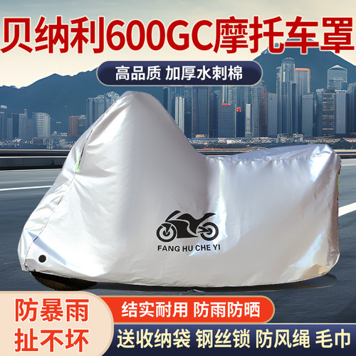 适用贝纳利600GC拉力摩托车车衣防雨水防晒防霜雪防风尘加厚车罩