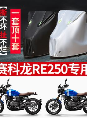 赛科龙RE250复古摩托车车衣防雨防尘车罩防晒隔热遮阳罩加厚车套