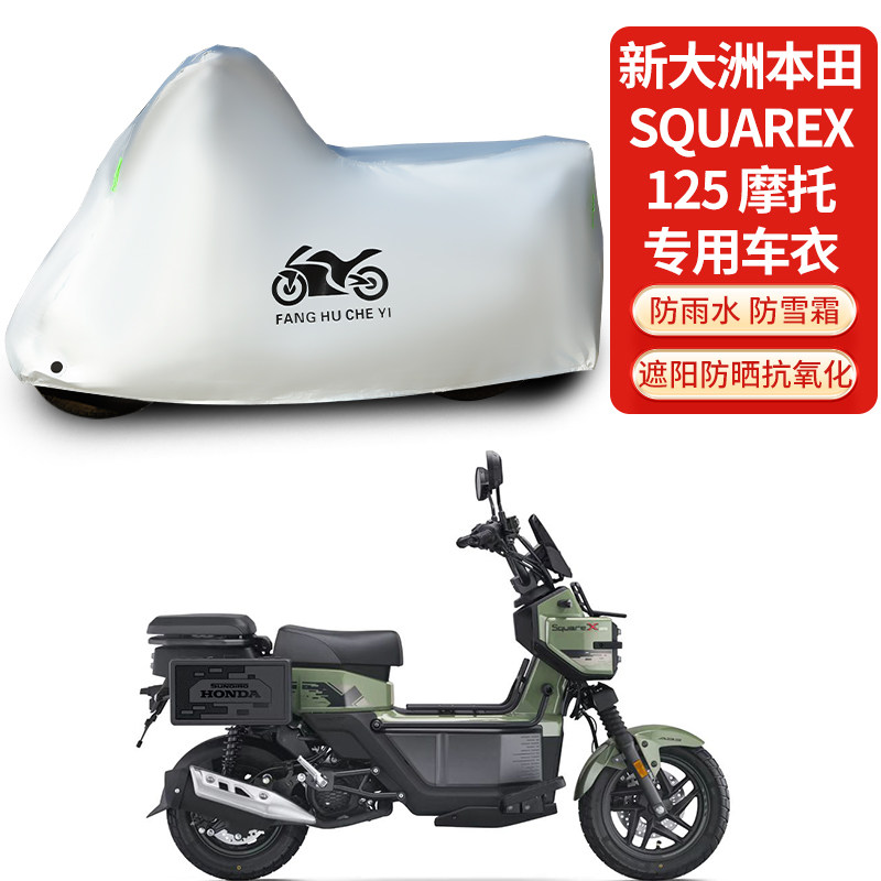 适用新大洲本田SquareX 125摩托车防雨防晒加厚遮阳车衣车罩车套