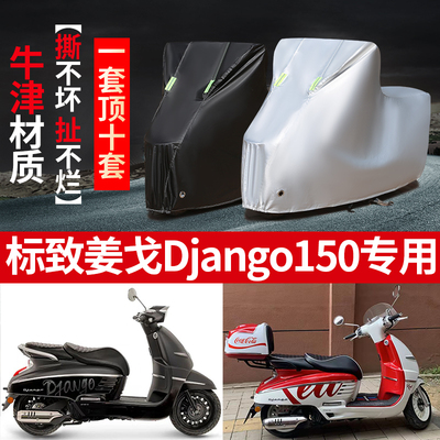 标致姜戈Django150摩托车专用防雨防晒加厚遮阳防尘车衣车罩车套