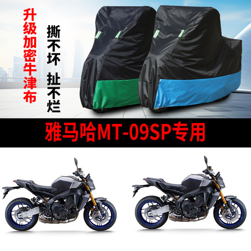 适用雅马哈MT09-SP摩托车防雨水防晒防雪防风尘牛津布车衣车罩套