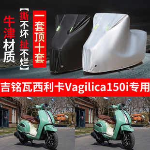吉铭瓦西利卡Vagilica150i专用摩托车衣车罩防雨防晒牛津盖布车套