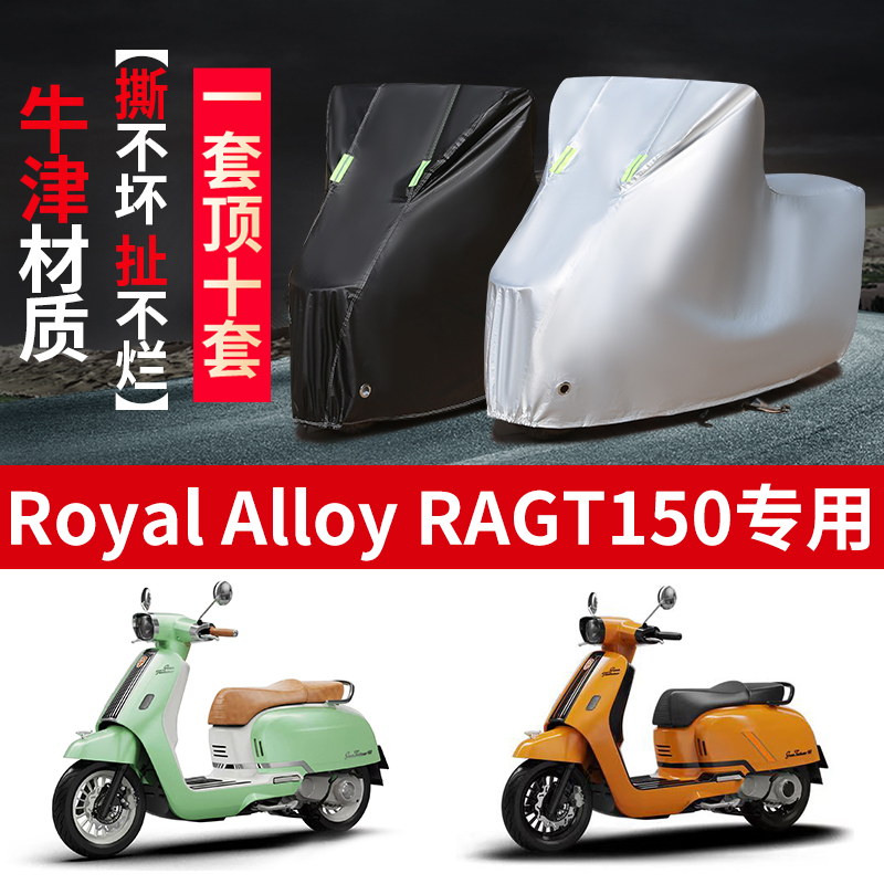 适用ROYAL ALLOY RAGT150摩托车防雨水防晒加厚牛津布车衣车罩套