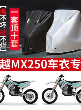 适用凯越MX250摩托车防雨水防晒加厚防尘防风牛津布车衣车罩车套