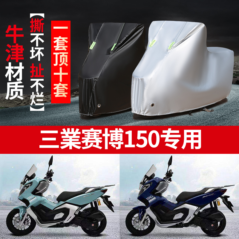 三葉赛博150摩托车专用防雨防晒加厚遮阳防尘牛津布车衣车罩车套