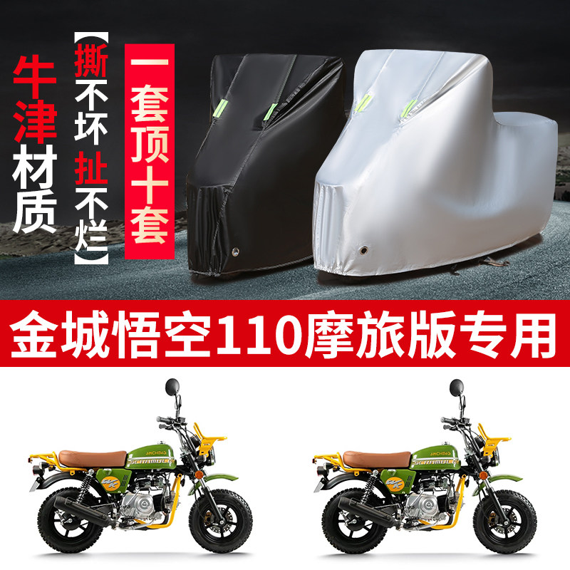 适用金城悟空110摩旅版摩托车防雨防晒防尘防风牛津布车衣车罩套