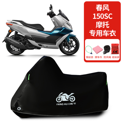 适用春风150SC摩托车车罩防雨雪防晒罩车衣加厚遮阳遮水防尘罩