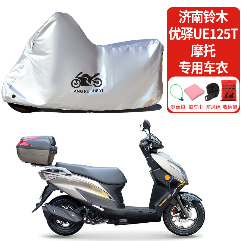 适用济南铃木优驿UE125T摩托车防雨防晒加厚防尘罩防霜雪车衣车罩