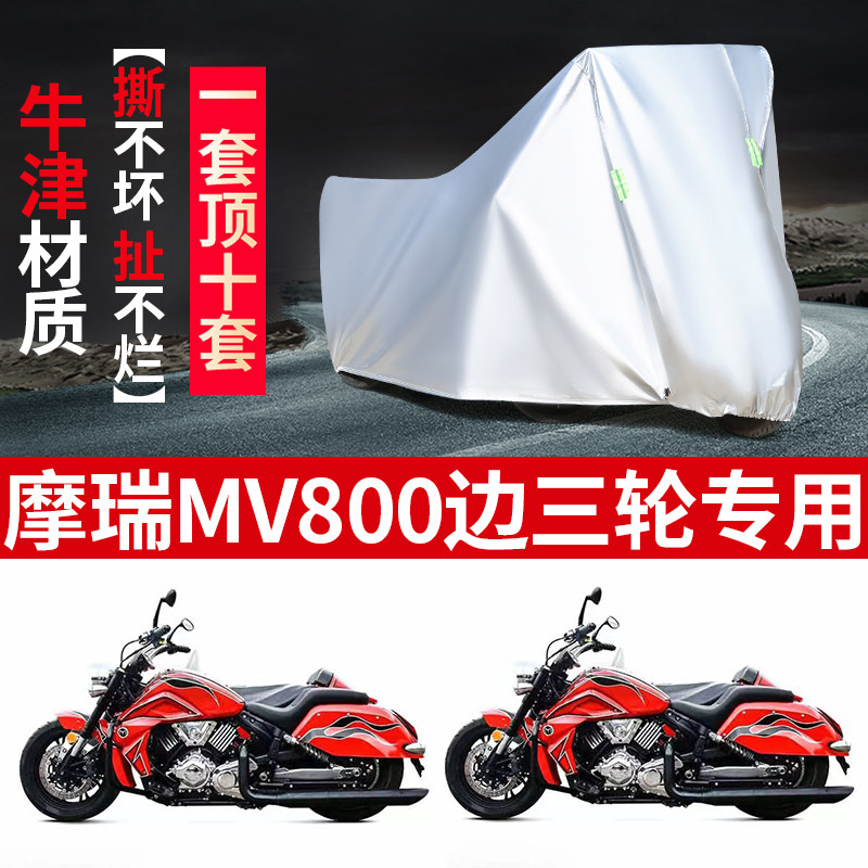 摩瑞MV800侉子侧偏边三轮车衣罩