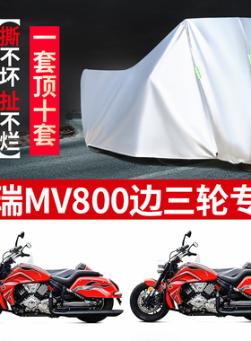 摩瑞MV800侉子摩托车侧偏边三轮车衣防晒防雨遮阳防尘加厚车套
