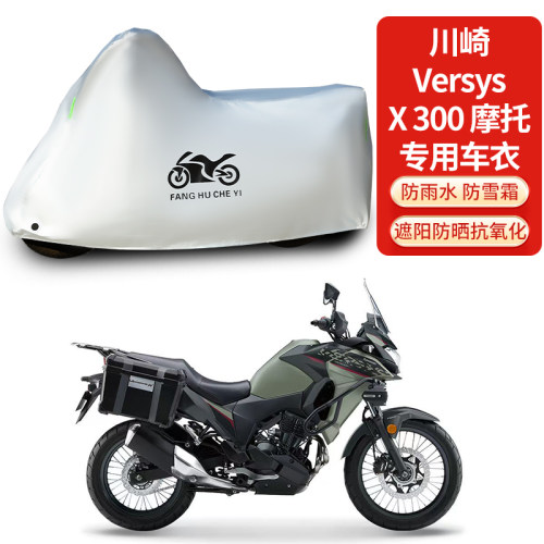 适用川崎Versys X300摩托车车衣防晒防雨防霜雪加厚遮阳遮水车罩