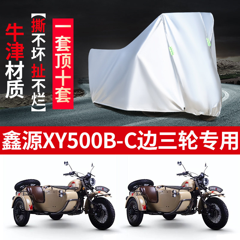 鑫源XY500B-C侉子摩托车侧偏边三轮车衣车罩防晒防雨布防尘遮阳
