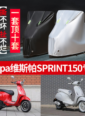 vespa维斯帕SPRINT150摩托车专用防雨防晒加厚防尘牛津布车衣车罩