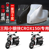 三阳小钢侠CROX150i摩托车专用防雨水防晒防尘加厚牛津布车衣车罩