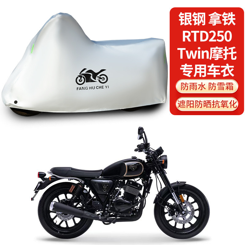 适用银钢拿铁RTD250Twin摩托车车衣防晒防雨防霜雪加厚遮阳车罩