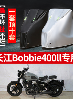 长江Bobbie400ll摩托车专用防雨防晒加厚遮阳防尘牛津布车衣罩套