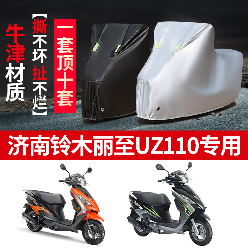 济南铃木丽至UZ110摩托车专用防雨防晒防尘加厚遮阳车衣车罩车套
