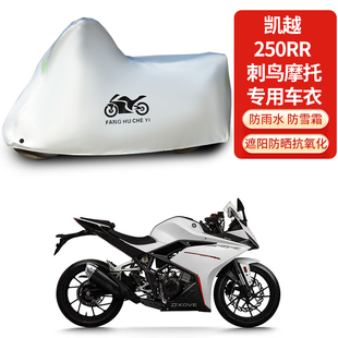 适用凯越250RR刺鸟摩托车防雨防晒防雪防风尘加厚遮阳车衣车罩套