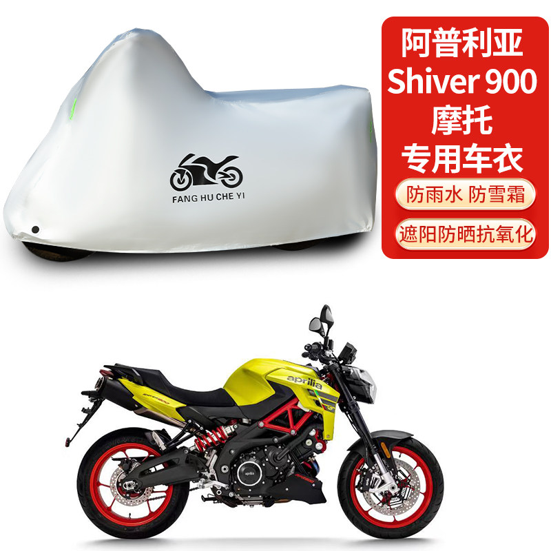 适用阿普利亚Shiver900摩托车车罩防雨防晒防雪加厚遮阳车衣车套