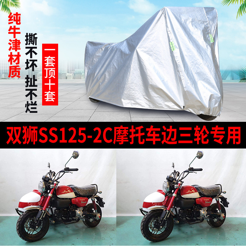 双狮SS125B-2C摩托车边三轮车衣