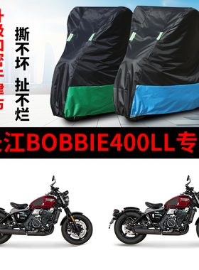 适用长江Bobbie400ll摩托车车衣防雨防晒加厚遮阳防尘牛津布车罩