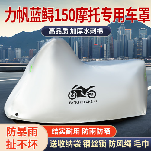 适用力帆蓝鲟150踏板摩托车车罩防雨防雪防晒车衣防尘罩遮阳全包