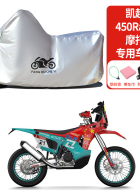适用凯越450Pally摩托车车衣防雨防晒罩加厚遮阳遮水防风尘车罩